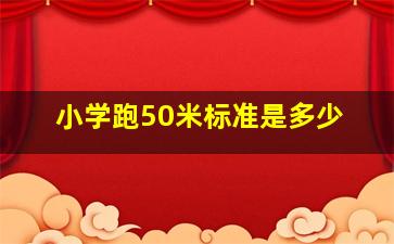 小学跑50米标准是多少