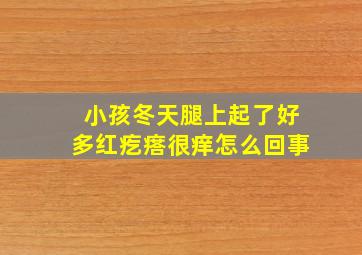 小孩冬天腿上起了好多红疙瘩很痒怎么回事