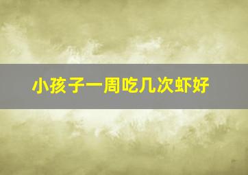 小孩子一周吃几次虾好