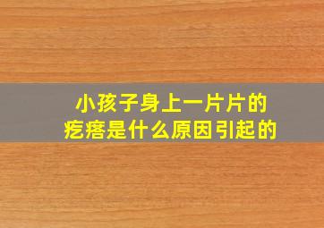 小孩子身上一片片的疙瘩是什么原因引起的