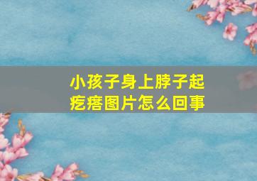 小孩子身上脖子起疙瘩图片怎么回事