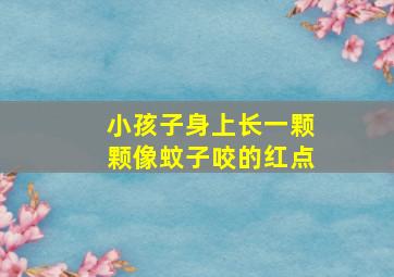 小孩子身上长一颗颗像蚊子咬的红点