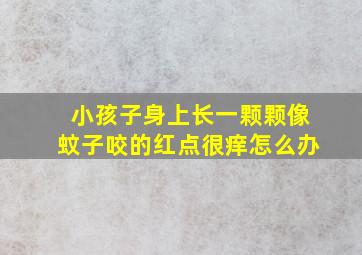 小孩子身上长一颗颗像蚊子咬的红点很痒怎么办