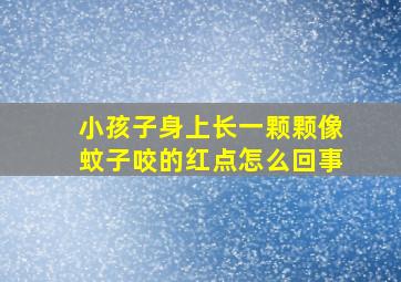 小孩子身上长一颗颗像蚊子咬的红点怎么回事