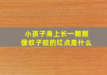 小孩子身上长一颗颗像蚊子咬的红点是什么