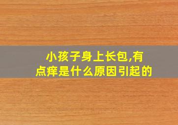 小孩子身上长包,有点痒是什么原因引起的