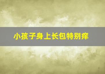 小孩子身上长包特别痒