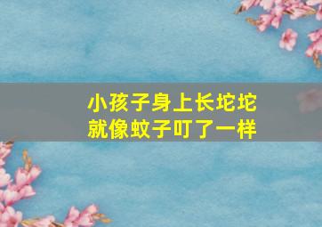 小孩子身上长坨坨就像蚊子叮了一样