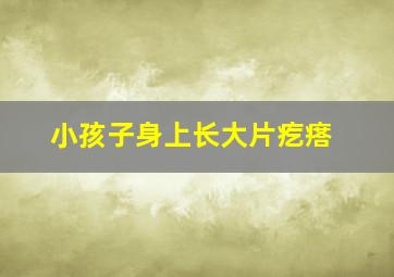 小孩子身上长大片疙瘩