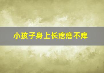 小孩子身上长疙瘩不痒