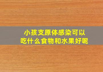 小孩支原体感染可以吃什么食物和水果好呢