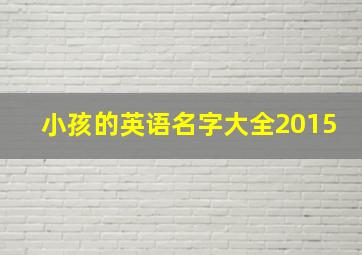 小孩的英语名字大全2015