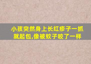 小孩突然身上长红疹子一抓就起包,像被蚊子咬了一样