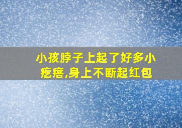 小孩脖子上起了好多小疙瘩,身上不断起红包