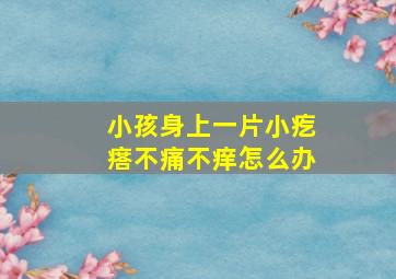 小孩身上一片小疙瘩不痛不痒怎么办