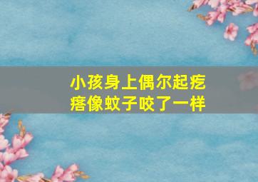 小孩身上偶尔起疙瘩像蚊子咬了一样