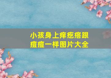 小孩身上痒疙瘩跟痘痘一样图片大全