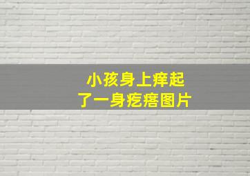 小孩身上痒起了一身疙瘩图片