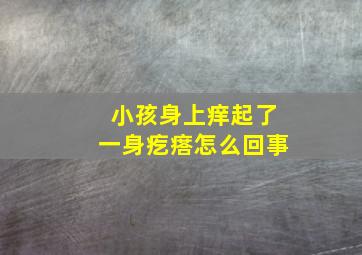 小孩身上痒起了一身疙瘩怎么回事