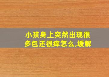 小孩身上突然出现很多包还很痒怎么,缓解