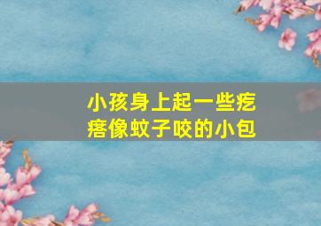 小孩身上起一些疙瘩像蚊子咬的小包