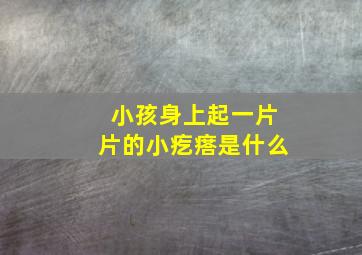 小孩身上起一片片的小疙瘩是什么