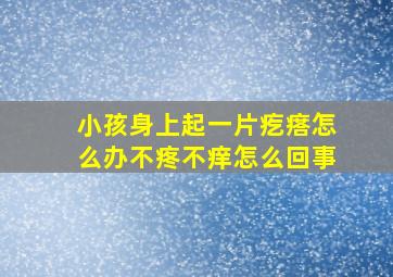 小孩身上起一片疙瘩怎么办不疼不痒怎么回事