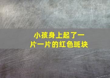 小孩身上起了一片一片的红色斑块