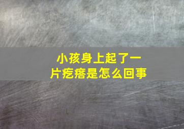 小孩身上起了一片疙瘩是怎么回事