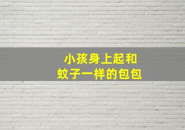 小孩身上起和蚊子一样的包包