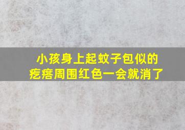 小孩身上起蚊子包似的疙瘩周围红色一会就消了