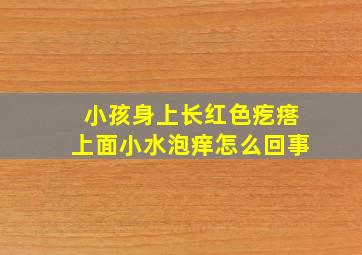 小孩身上长红色疙瘩上面小水泡痒怎么回事