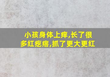 小孩身体上痒,长了很多红疙瘩,抓了更大更红