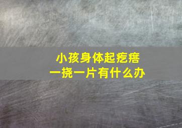 小孩身体起疙瘩一挠一片有什么办