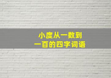 小度从一数到一百的四字词语