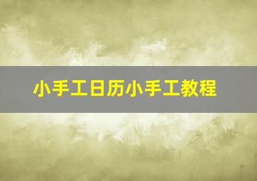 小手工日历小手工教程