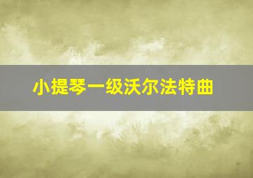 小提琴一级沃尔法特曲