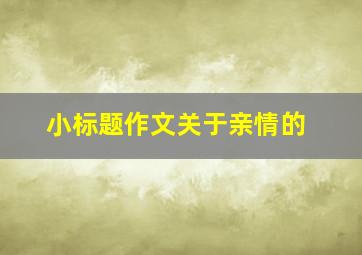 小标题作文关于亲情的