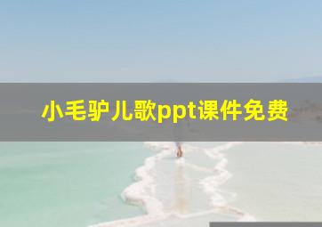 小毛驴儿歌ppt课件免费