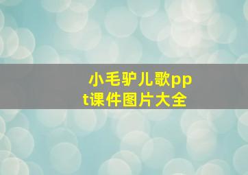 小毛驴儿歌ppt课件图片大全