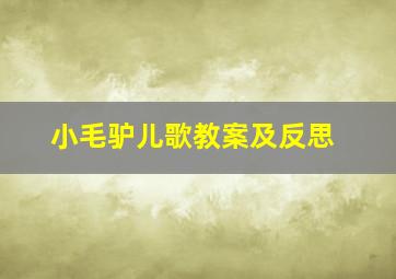 小毛驴儿歌教案及反思