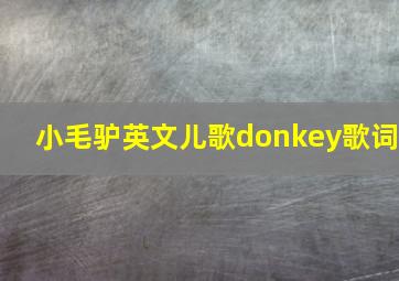 小毛驴英文儿歌donkey歌词