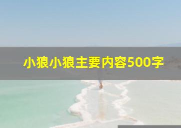 小狼小狼主要内容500字