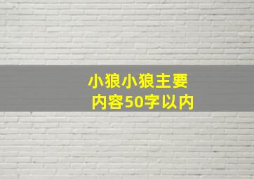 小狼小狼主要内容50字以内