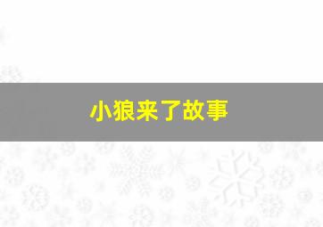 小狼来了故事