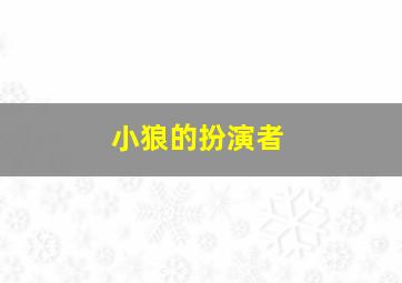 小狼的扮演者