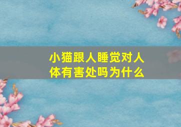 小猫跟人睡觉对人体有害处吗为什么