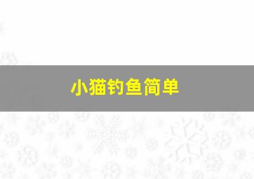 小猫钓鱼简单