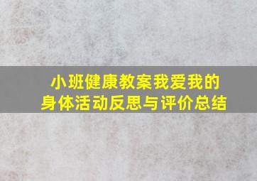 小班健康教案我爱我的身体活动反思与评价总结