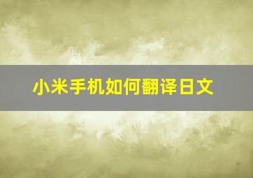 小米手机如何翻译日文